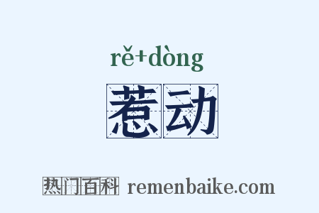 惹动是什么意思的图片